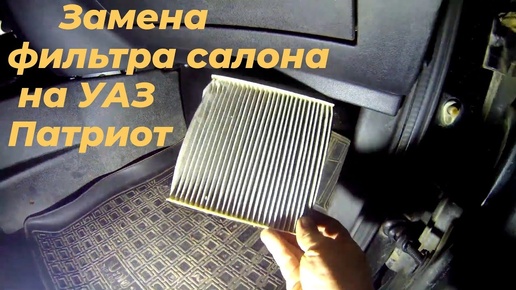Где находится фильтр на уаз патриот Фильтр грубой очистки на печку! УАЗ Patriot, 2,7 л, 2014 года своими руками DR