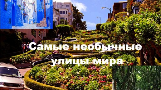 Самые необычные улицы мира: от самой широкой до самой синий