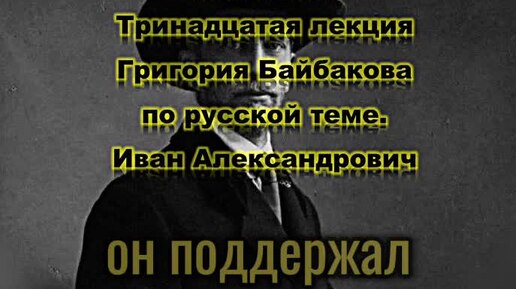 РДС Лекторий: Тринадцатая лекция Григория Байбакова по русской теме - Василий Васильевич Розанов.