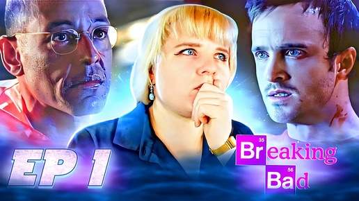 Во все тяжкие (Breaking Bad) 4 сезон 1 серия | Реакция на сериал