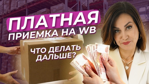 ПЛАТНАЯ ПРИЕМКА Х67, ЧТО ДЕЛАТЬ ДАЛЬШЕ? КАК ПРОДАВАТЬ НА WB? 😭😭