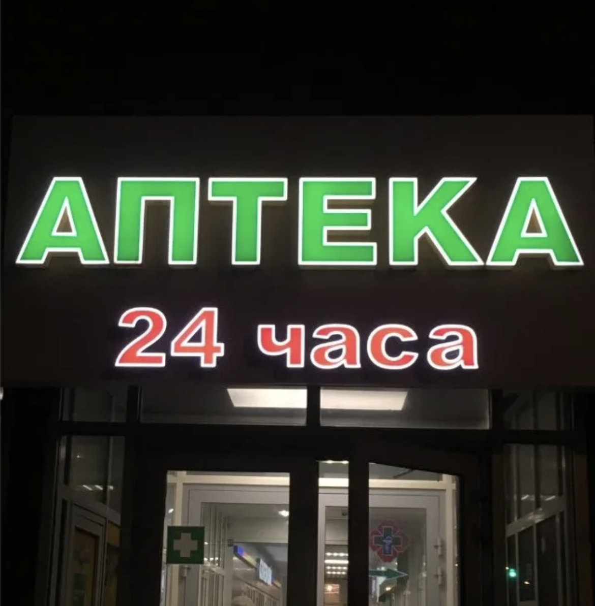 Круглосуточные аптеки заказ. Аптека 31 плюс. Аптека 24 часа. Круглосуточные аптеки заказ. Аптека 24/7.
