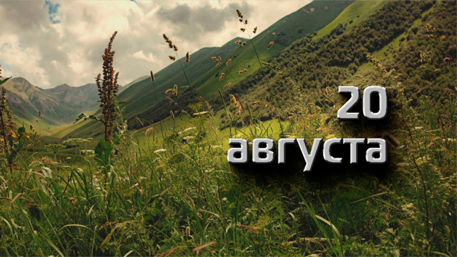     А что у нас в календаре? 20 августа