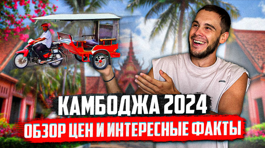 КАМБОДЖА 2024 | Обзор цен, вся правда о стране.