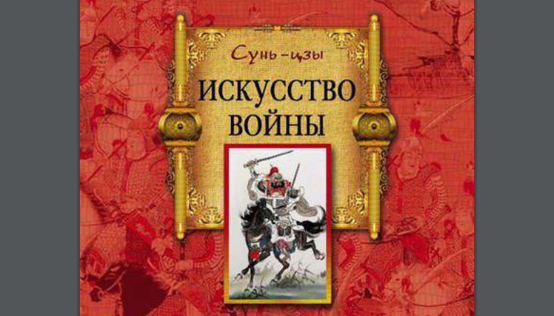 Скрин обложки одного из изданий книги "Искусство войны"