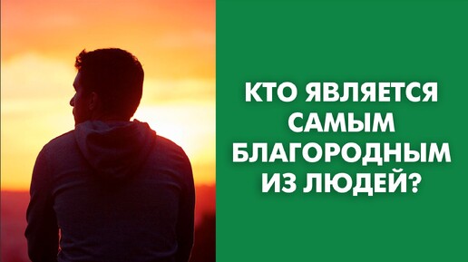 Кто является самым благородным из людей?