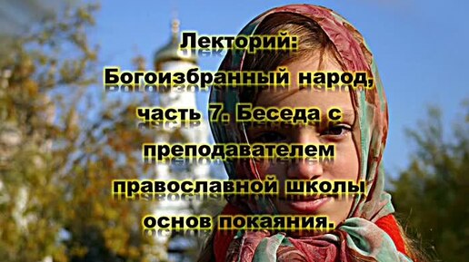 РДС Лекторий: Богоизбранный народ, часть 7. Беседа с преподавателем православной школы основ покаяния. Аудиокнига