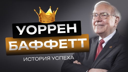 Успех Воррена Баффетта: Тайны «Оракула из Омахи» и Его Путь к Миллиардам!