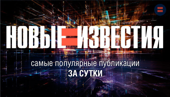 Пять самых популярных публикаций канала "НОВЫЕ ИЗВЕСТИЯ" за сутки — к утру 20 августа 2024