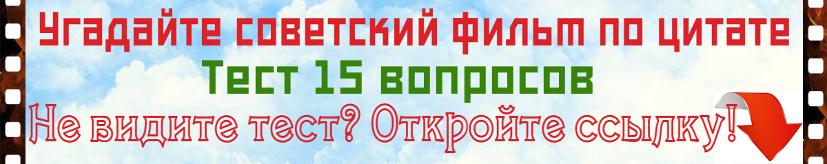 Угадайте советский фильм по цитате. Тест 15 вопросов