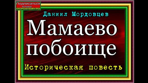 Мамаево побоище , Аудиокнига, Историческая повесть , Даниил Мордовцев