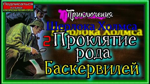 Собака Баскервилей, Аудиокнига ,Приключения Шерлока Холмса.