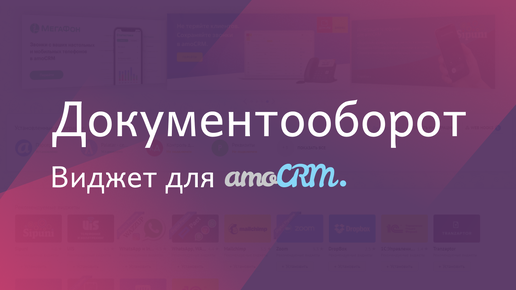 Виджет для amoCRM 