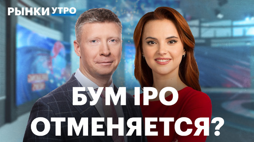 Бум IPO, новые проблемы в платежах с Китаем, инфляционные ожидания растут, а кредитование падает