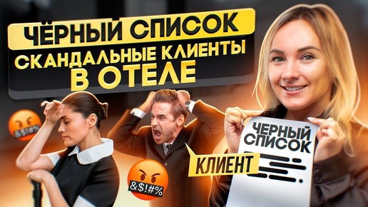 Что делать со скандальными клиентами в отеле? Добавлять в черный список или вызывать полицию?