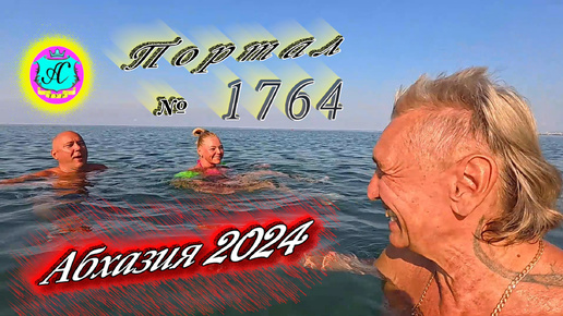 #Абхазия2024 🌴 20 августа❗Выпуск №1764❗ Погода от Серого Волка🌡вчера 33°🌡ночью +23°🐬море +27,7°