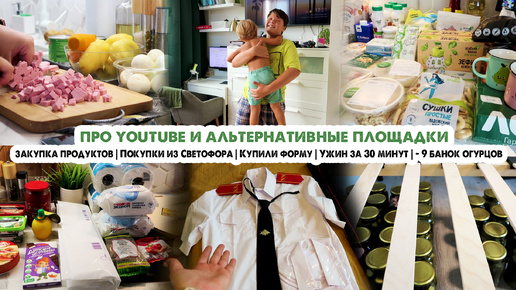 Дела домашние🏡Про ютуб👀Закупка продуктов🍏Покупки из Светофора🛍Ужин за 30 минут😋Новая школьная форма