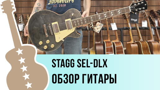 STAGG SEL-DLX - обзор гитары