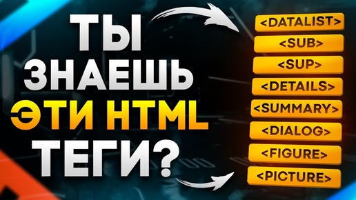 Descargar video: 8 редких HTML тегов, которые почти НИКТО не знает