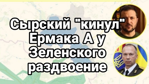 Сырский кинул Ермака А у Зеленского раздвоение