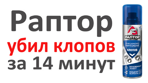 Испытываем Раптор Профессиональное уничтожение клопов: действует за 14 минут