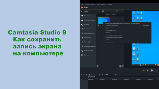 Camtasia Studio 9. Как сохранить запись экрана на компьютере