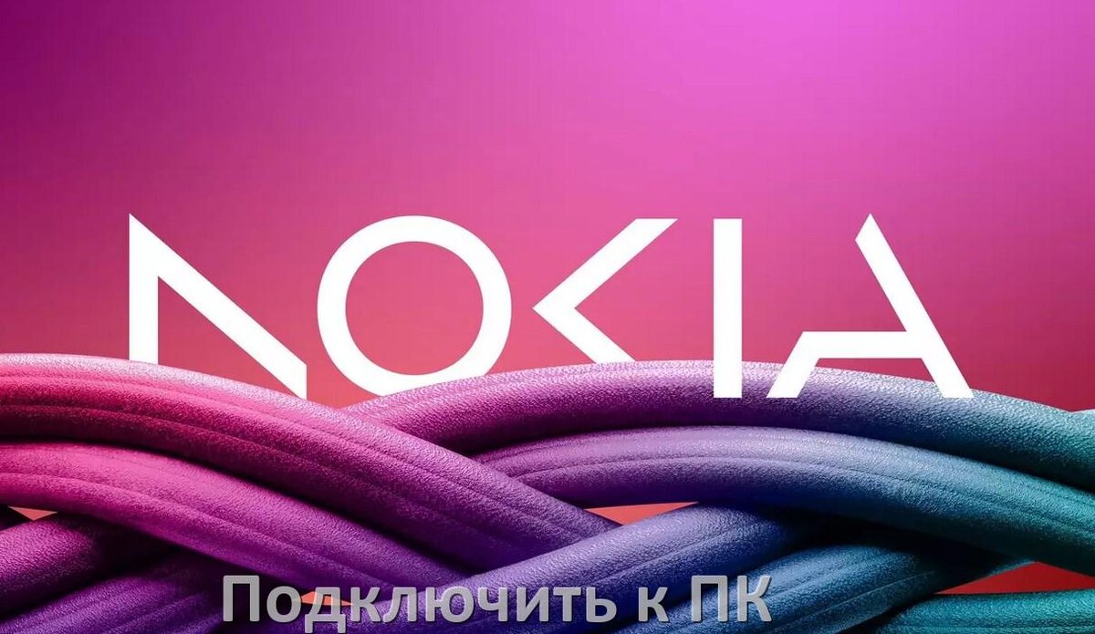 
Как подключить телефон Nokia к компьютеру через USB, Bluetooth, Wi-Fi без проводов