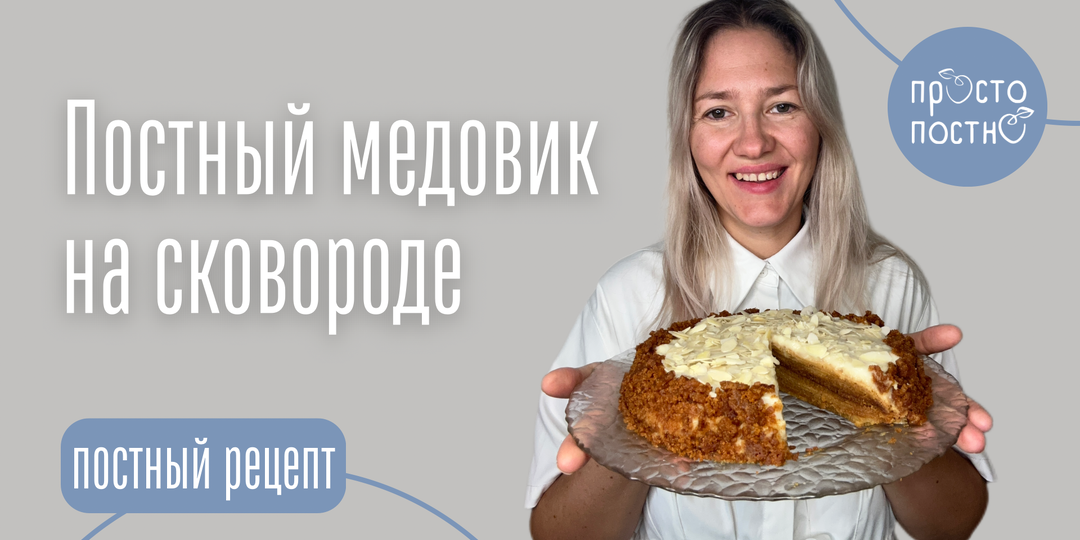 ПОСТНЫЙ МЕДОВИК БЕЗ ВЫПЕЧКИ И РАСКАТКИ (НА СКОВОРОДЕ)