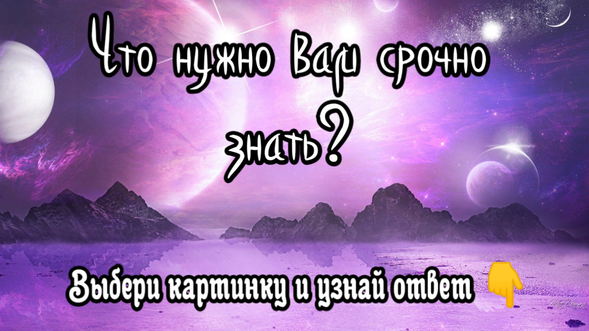 Что нужно вам срочно знать? Блиц - гадание