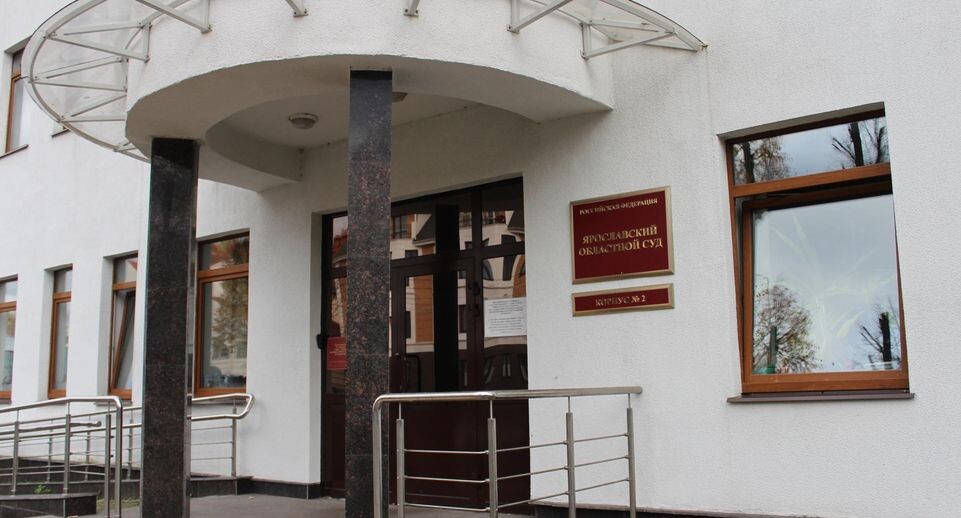    Пресс-служба Ярославского областного суда
