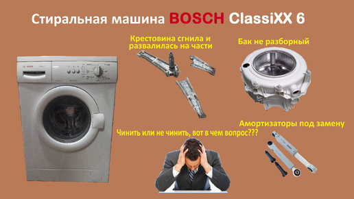 Замена крестовины стиральной машины Bosch ClassiXX 6 с неразборным баком