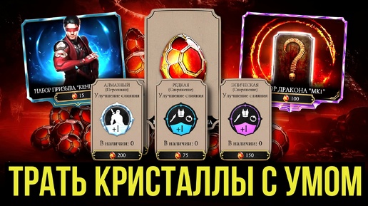 ТЕПЕРЬ ТЫ ТОЧНО БУДЕШЬ ТРАТИТЬ КРИСТАЛЛЫ ПРАВИЛЬНО/ Mortal Kombat Mobile