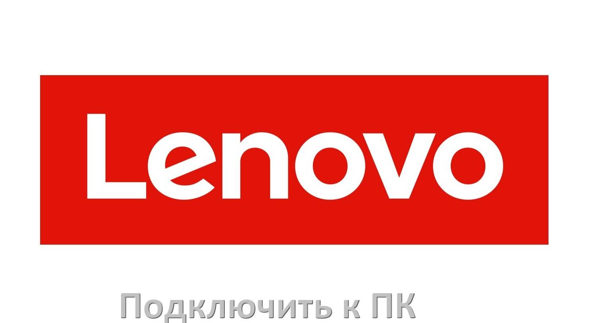 
Как подключить телефон Lenovo к компьютеру через USB, Bluetooth, Wi-Fi без проводов
