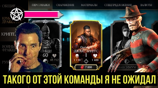 АДСКАЯ КОМАНДА ПРОТИВ ПРОКЛЯТИЯ АДА/ НОВЫЙ ПЕРСОНАЖ В МАГАЗИНЕ КРИПТЫ/ Mortal Kombat Mobile