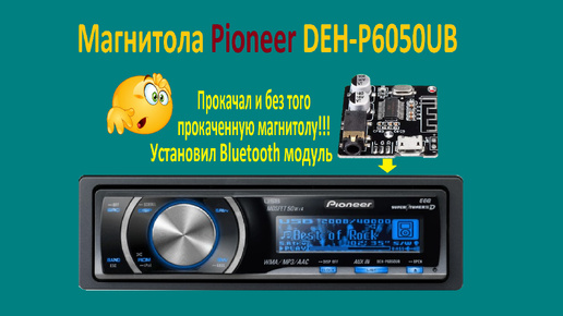 Как установить блютуз в любую магнитолу показываю на примере магнитолы Pioneer DEH-P6050UB