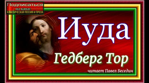 Иуда, Гедберг Тор, Аудиокнига, читает Павел Беседин