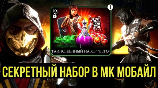 ТАИНСТВЕННЫЙ НАБОР ЛЕТО БЕСПЛАТНО В МК МОБАЙЛ/ Mortal Kombat Mobile