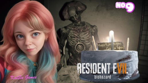 НАС ПОЗВАЛИ НА ВЕЧЕРИНКУ⇒ RESIDENT EVIL 7 BIOHAZARD #9