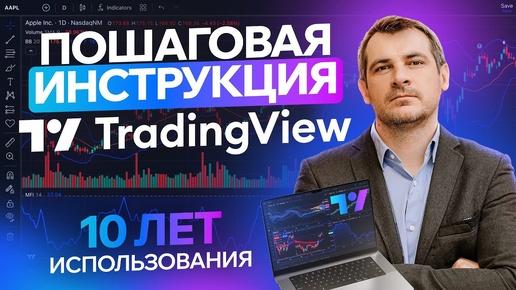 TradingView пошаговая инструкция, 10 лет опыта работы. Как сделать технический анализ удобным?