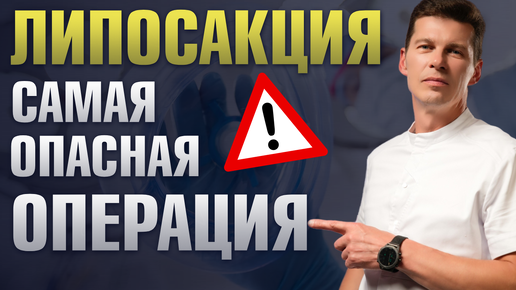 Download Video: Липосакция: самая опасная операция в пластической хирургии? Мнение пластического хирурга