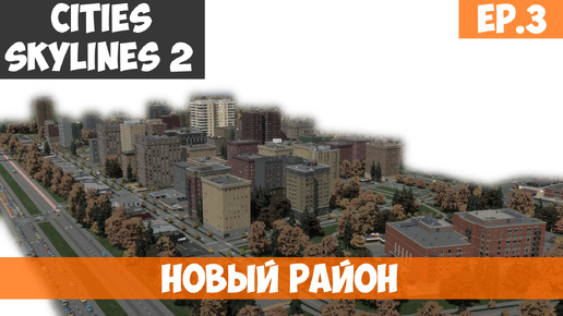 🟧 Новый район l Cities Skylines 2 l S.2 EP. 3