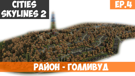 🟧 Район - ГОЛЛИВУД l Cities Skylines 2 l S.2 EP. 4