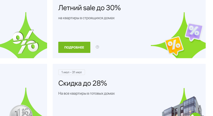 В условиях акции можно найти ЖК, на которые распространяются скидки