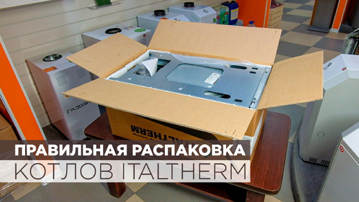 Правильная распаковка котлов ITALTHERM