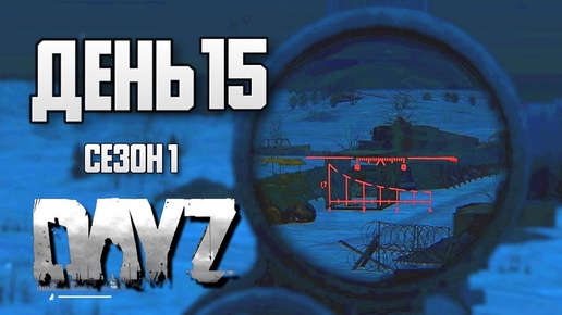 DayZ выживание с нуля. День 15. Путь со дна 1. PVP