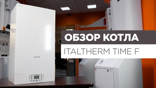 Обзор газового котла Italtherm Time F