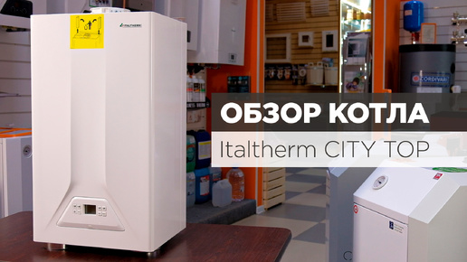 Обзор газового котла Italtherm City Top