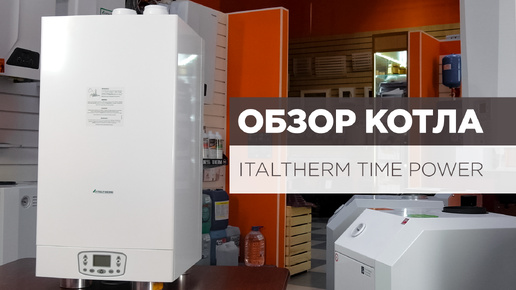 Обзор газового котла Italtherm Time Power