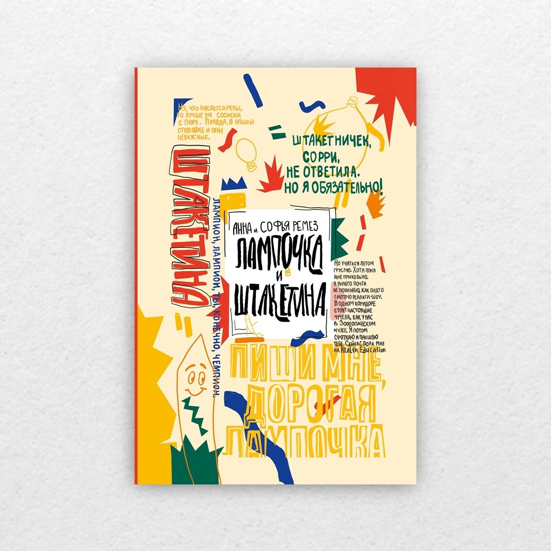 Ремез, А. Лампочка и Штакетина / Анна Ремез , Софья Ремез ; художник Алина Критарова. – Москва : Пять четвертей, 2022. – 213 с. : ил. – (В фокусе). 12+ 