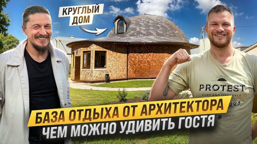 База отдыха на 30 сотках. 3 дома и ДВУХЭТАЖНАЯ БАНЯ. Что такое КРУГЛЫЙ КАРКАСНЫЙ ДОМ.